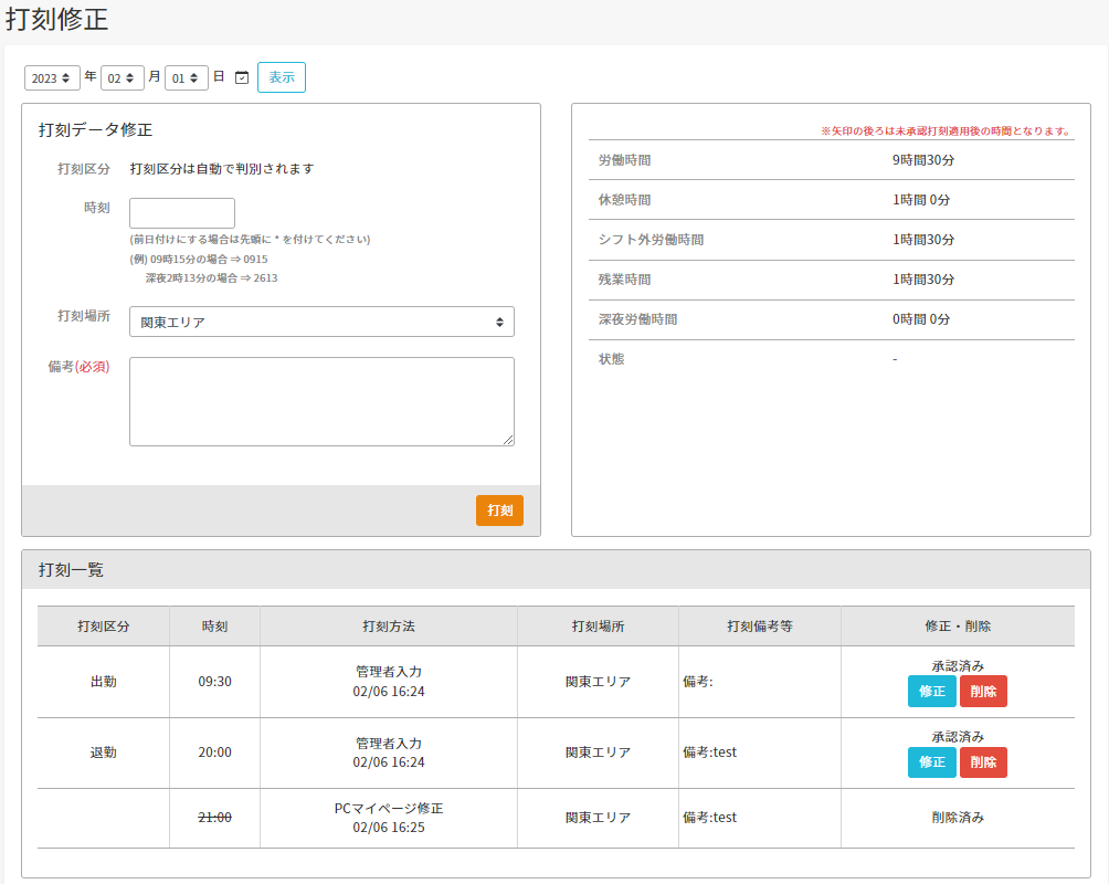 打刻を修正する – ヘルプ｜勤怠管理（ジョブカン）