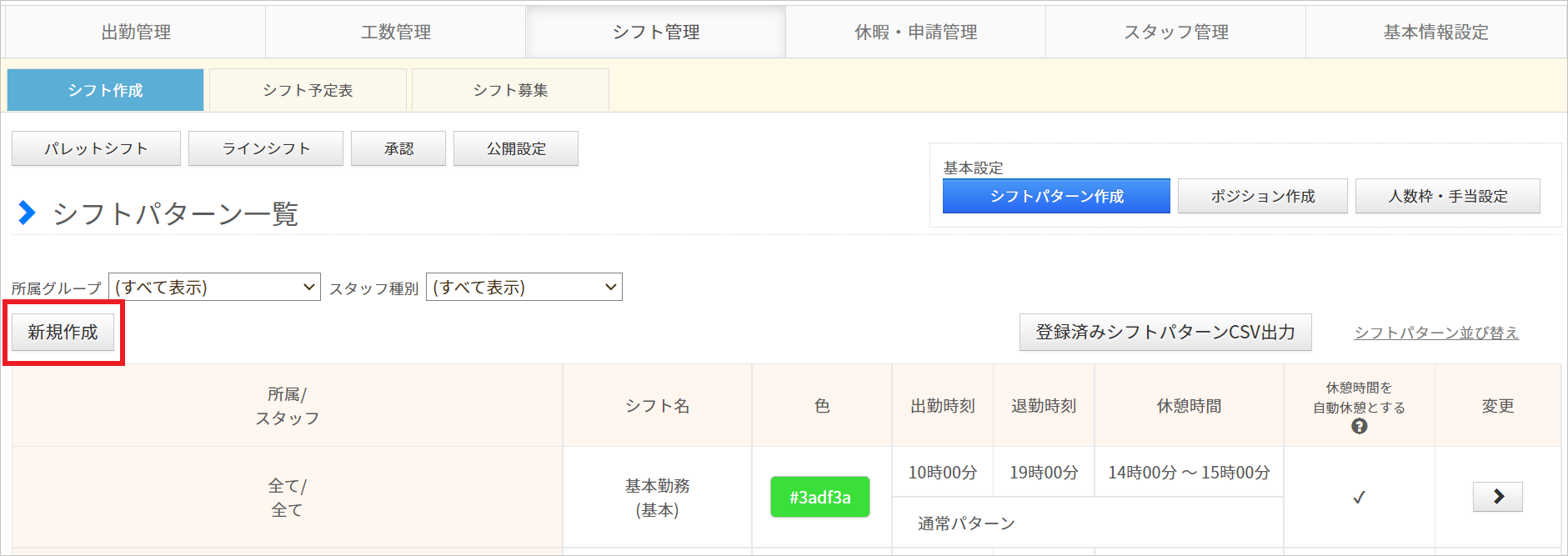 シフトパターン作成(シフトパターン一覧) – ヘルプ｜勤怠管理（ジョブカン）